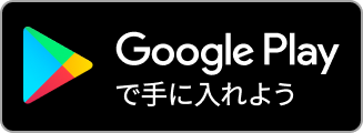 google play storeでダウンロード