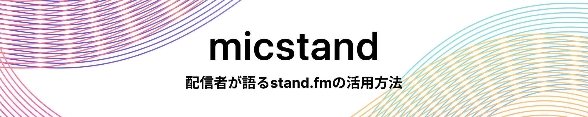 mic stand stand.fmの活用方法を配信者の皆さんが語ります。